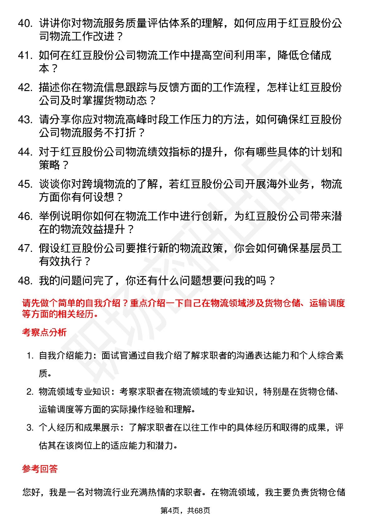 48道红豆股份物流专员岗位面试题库及参考回答含考察点分析