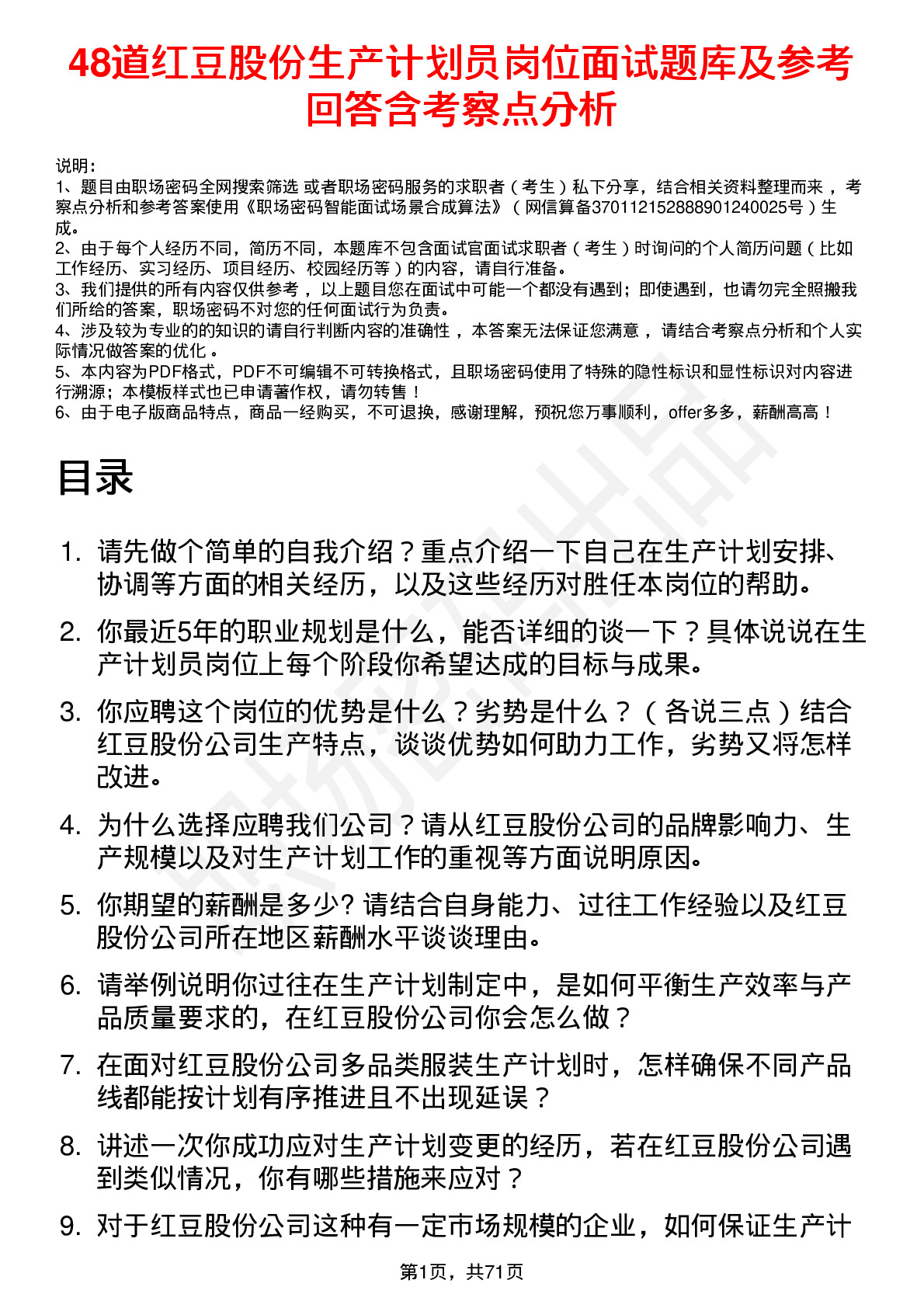 48道红豆股份生产计划员岗位面试题库及参考回答含考察点分析