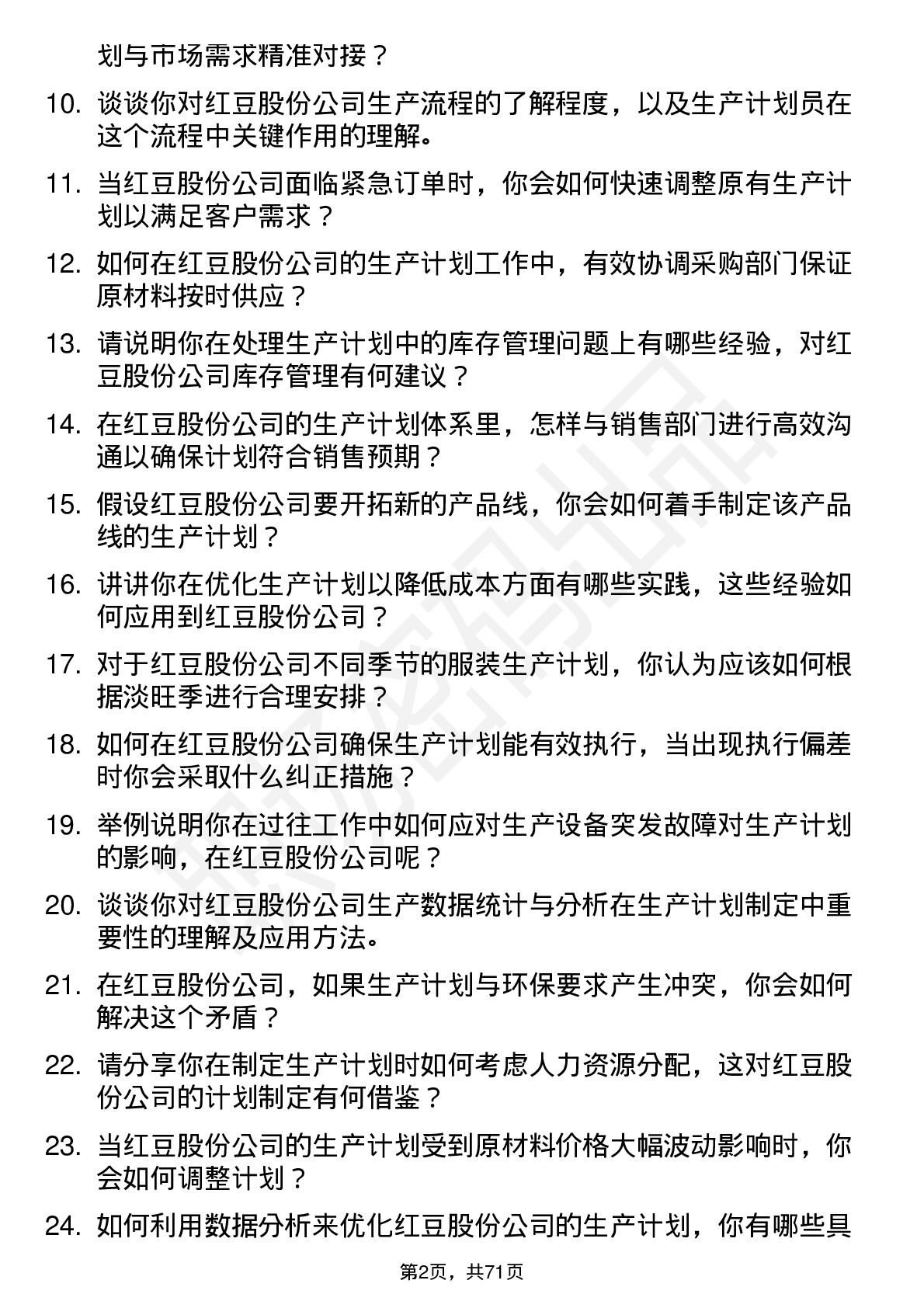 48道红豆股份生产计划员岗位面试题库及参考回答含考察点分析