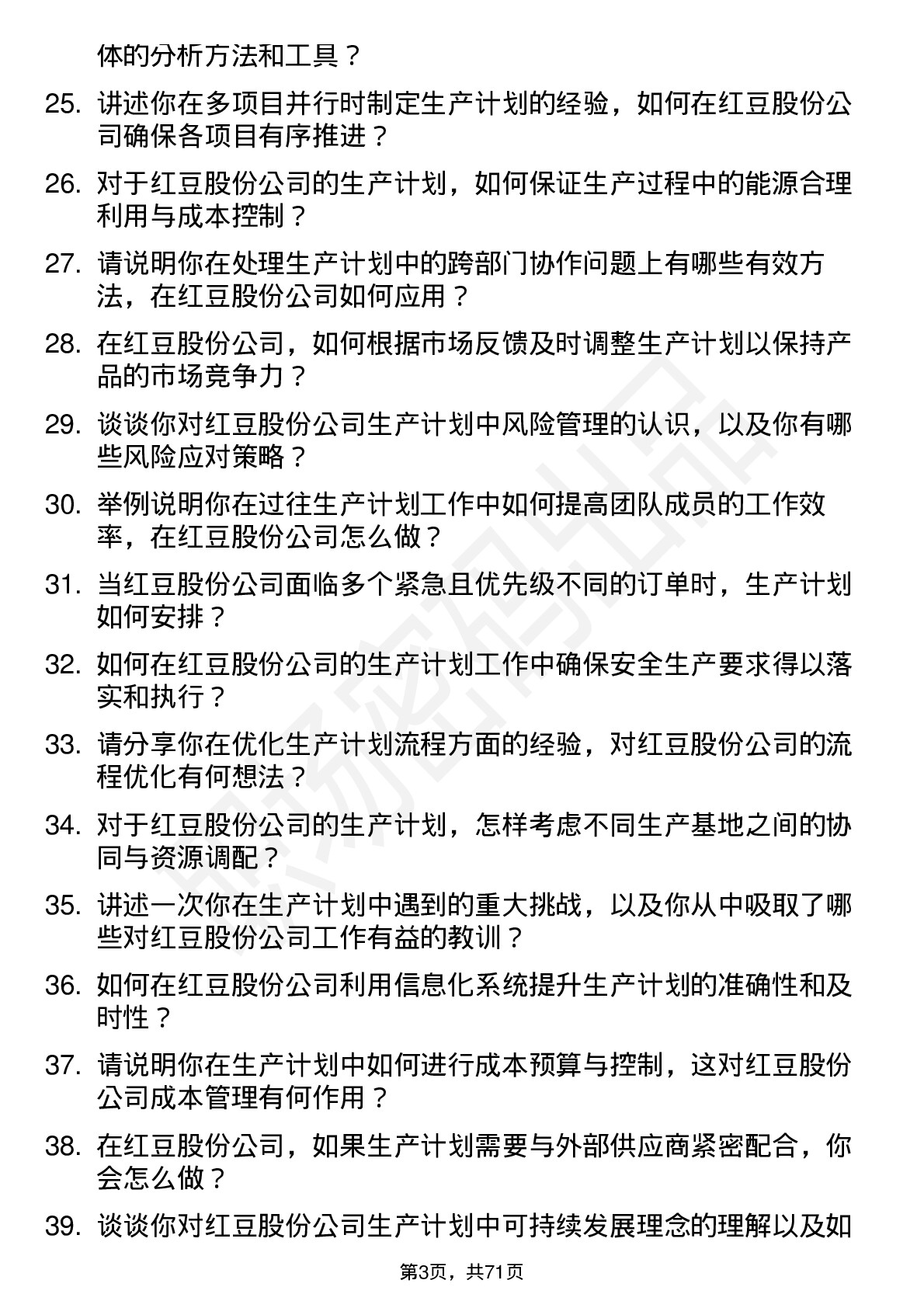 48道红豆股份生产计划员岗位面试题库及参考回答含考察点分析