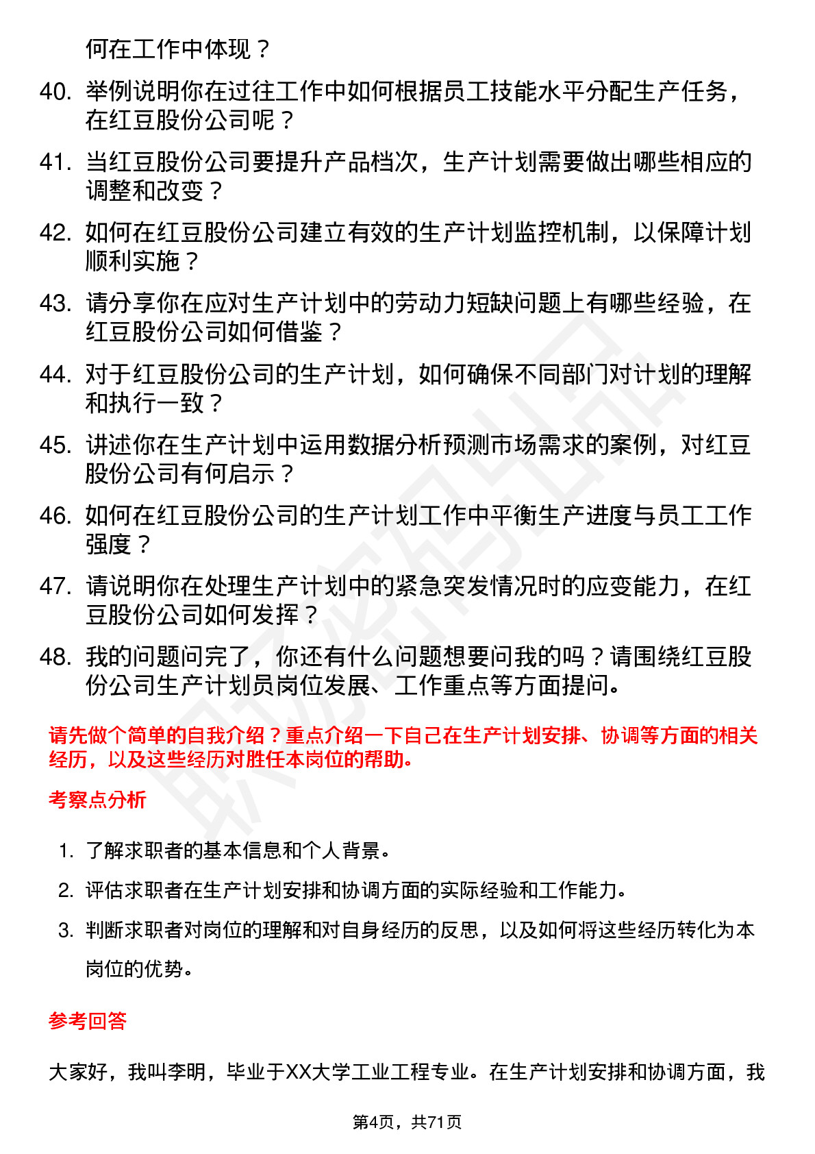 48道红豆股份生产计划员岗位面试题库及参考回答含考察点分析