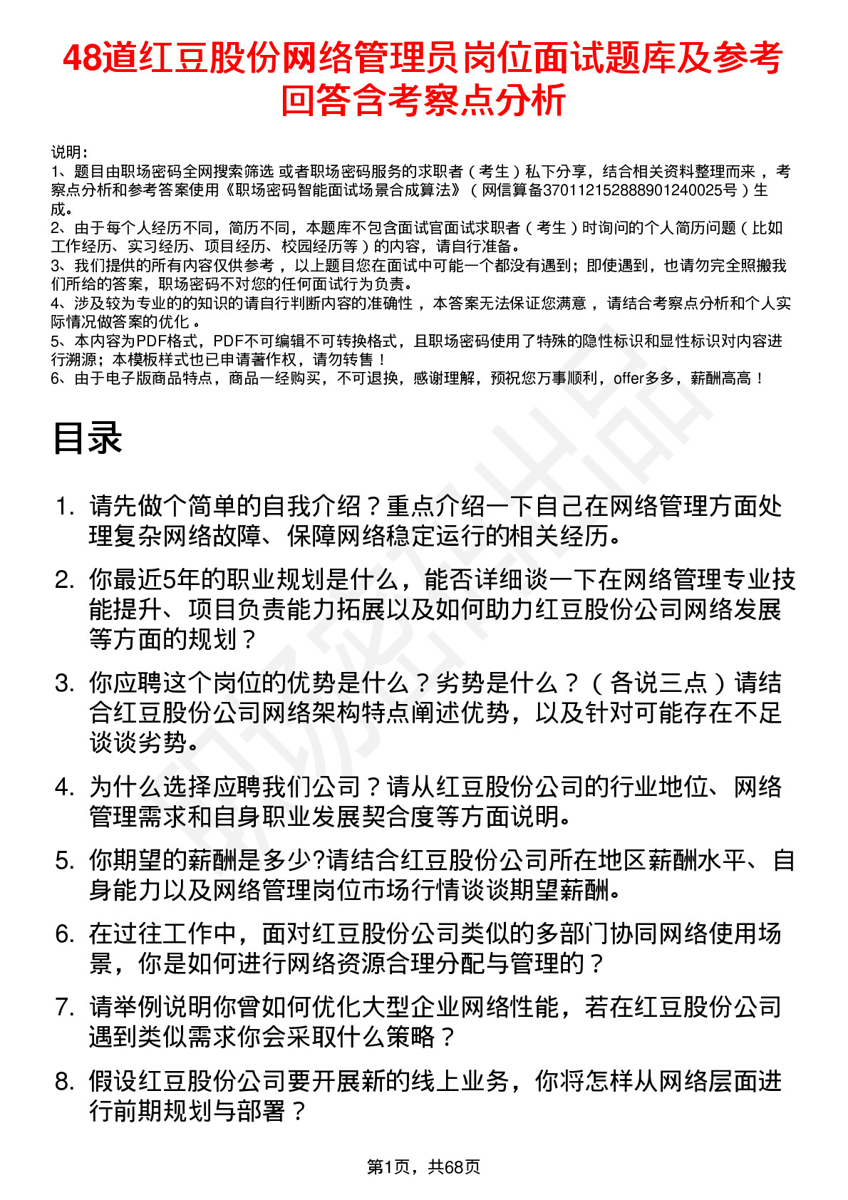 48道红豆股份网络管理员岗位面试题库及参考回答含考察点分析