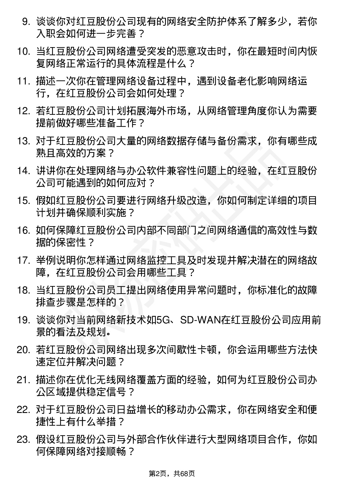 48道红豆股份网络管理员岗位面试题库及参考回答含考察点分析