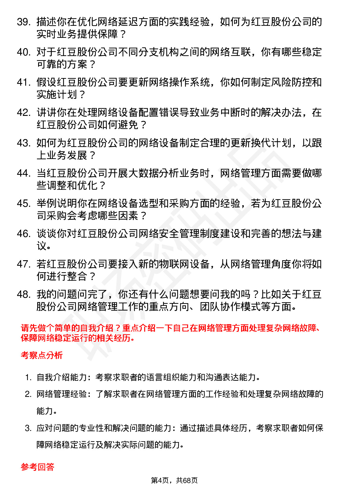 48道红豆股份网络管理员岗位面试题库及参考回答含考察点分析