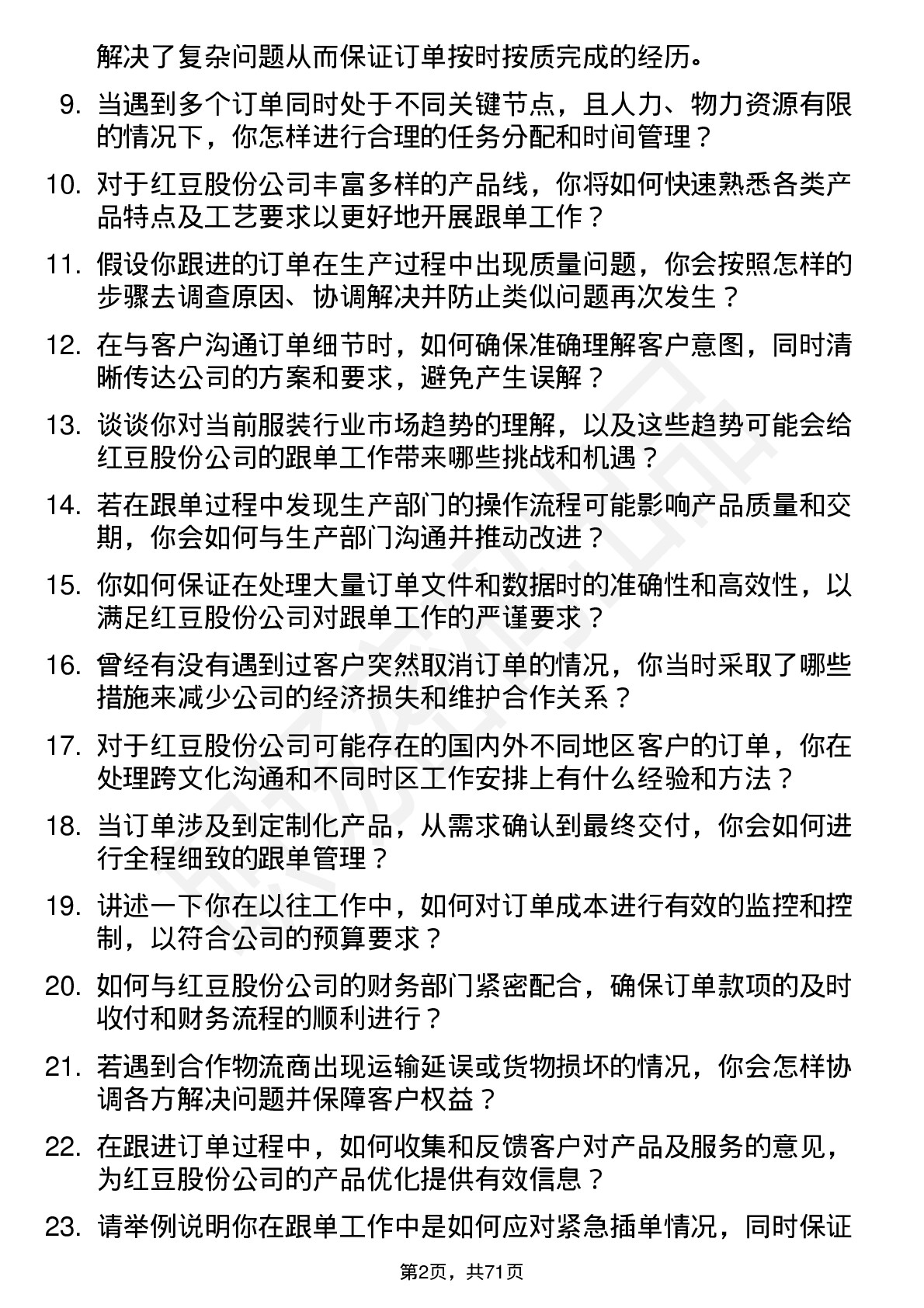 48道红豆股份跟单员岗位面试题库及参考回答含考察点分析