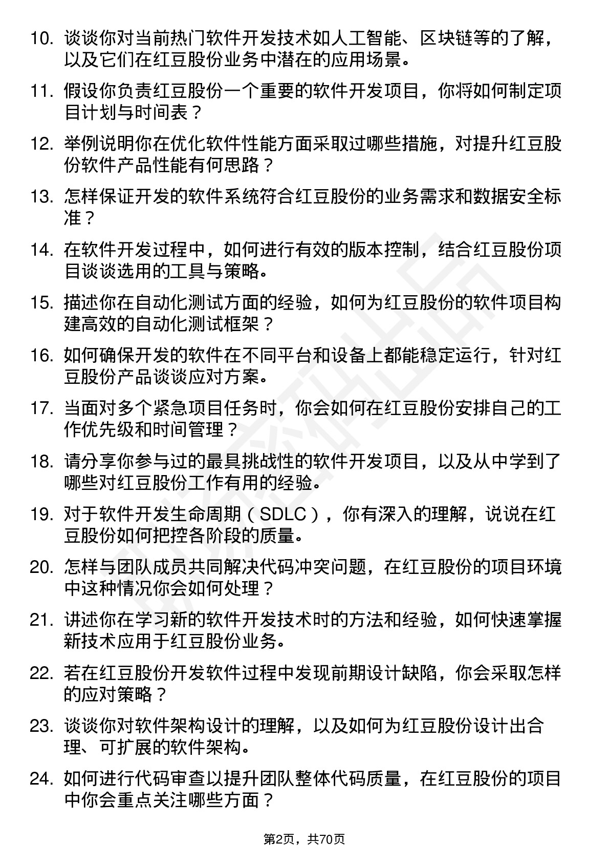 48道红豆股份软件开发工程师岗位面试题库及参考回答含考察点分析