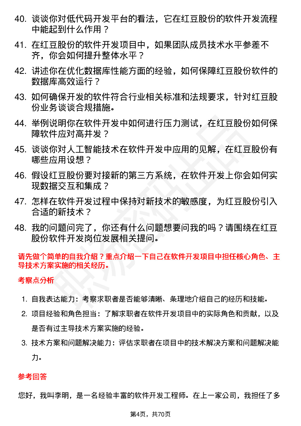 48道红豆股份软件开发工程师岗位面试题库及参考回答含考察点分析