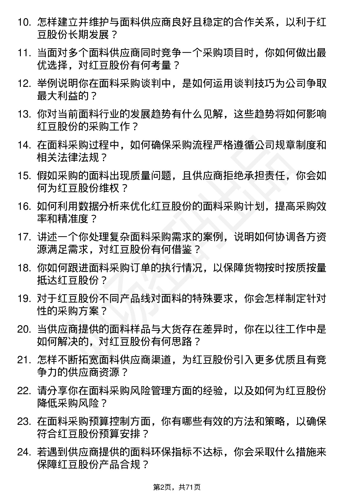 48道红豆股份面料采购员岗位面试题库及参考回答含考察点分析