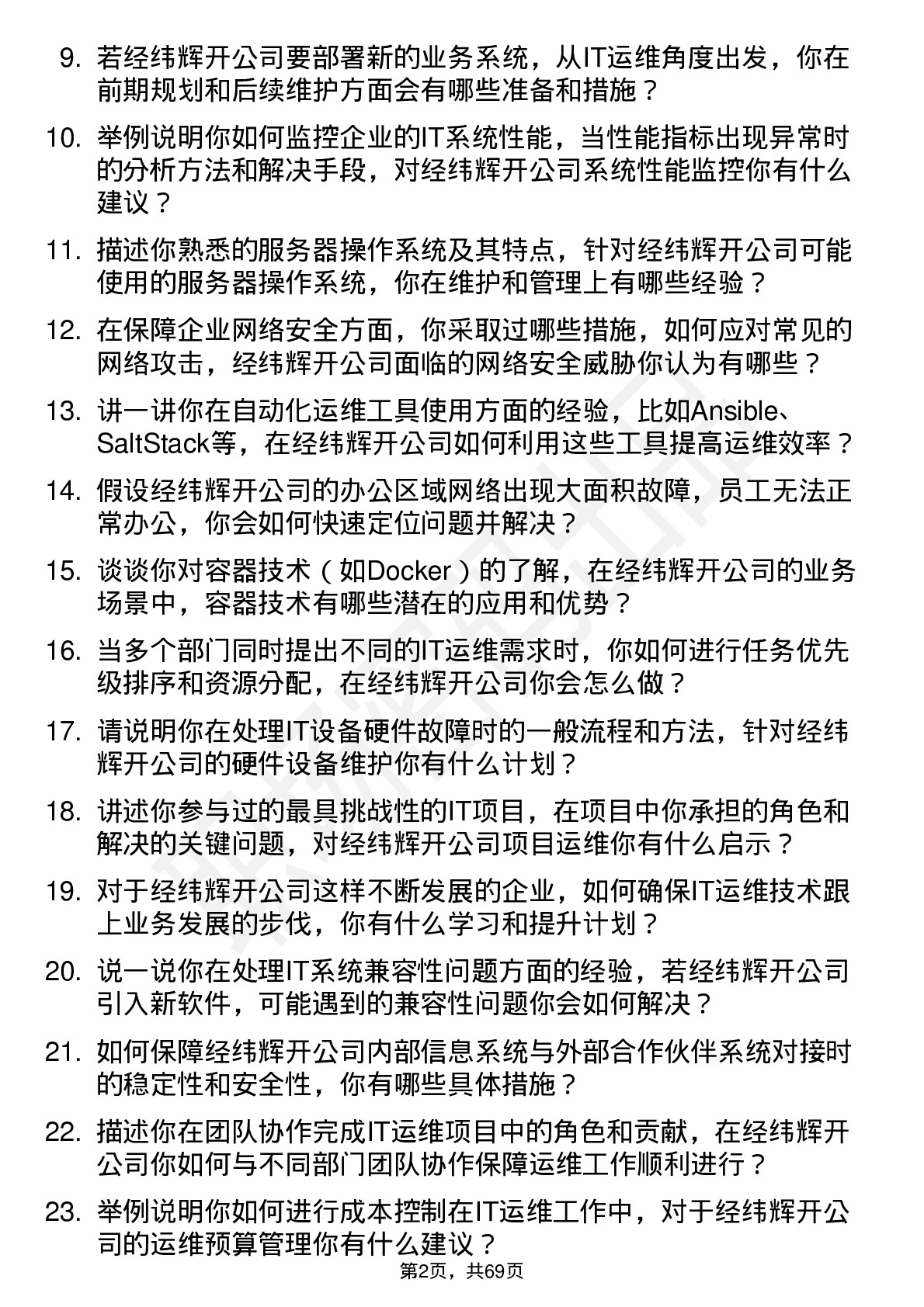 48道经纬辉开IT 运维工程师岗位面试题库及参考回答含考察点分析