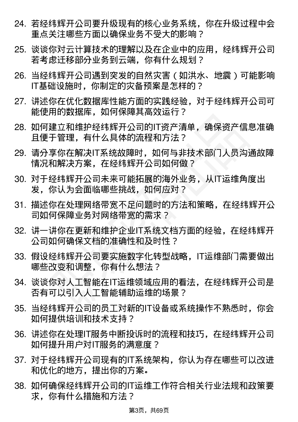 48道经纬辉开IT 运维工程师岗位面试题库及参考回答含考察点分析