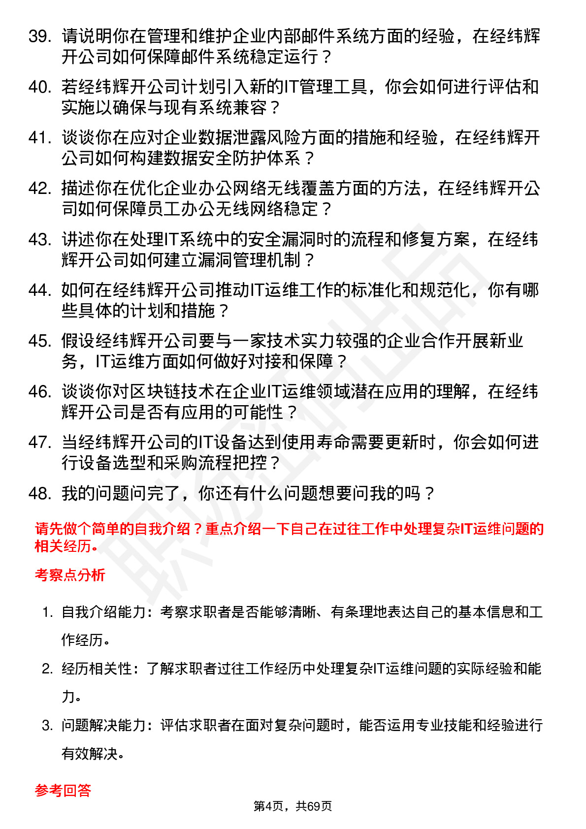 48道经纬辉开IT 运维工程师岗位面试题库及参考回答含考察点分析