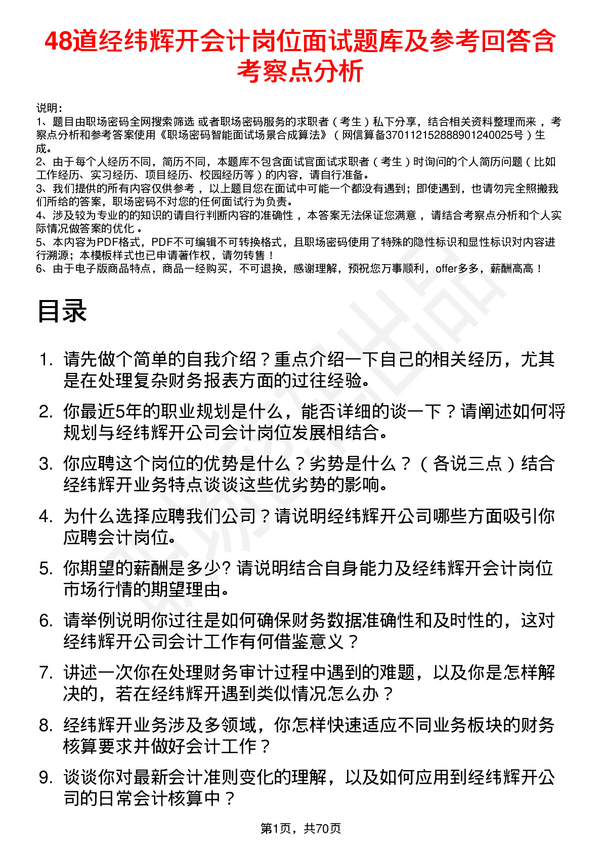 48道经纬辉开会计岗位面试题库及参考回答含考察点分析