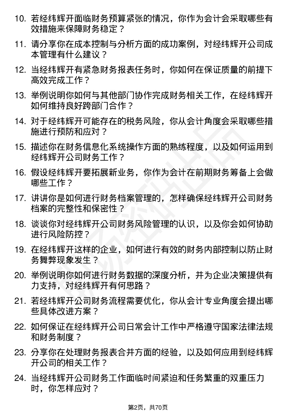 48道经纬辉开会计岗位面试题库及参考回答含考察点分析