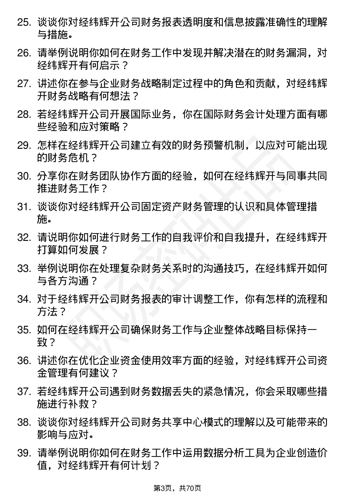 48道经纬辉开会计岗位面试题库及参考回答含考察点分析