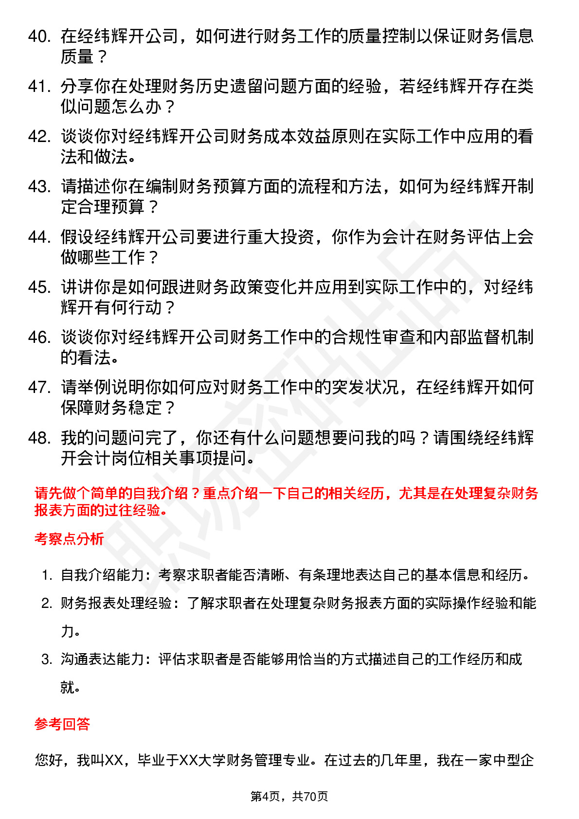 48道经纬辉开会计岗位面试题库及参考回答含考察点分析