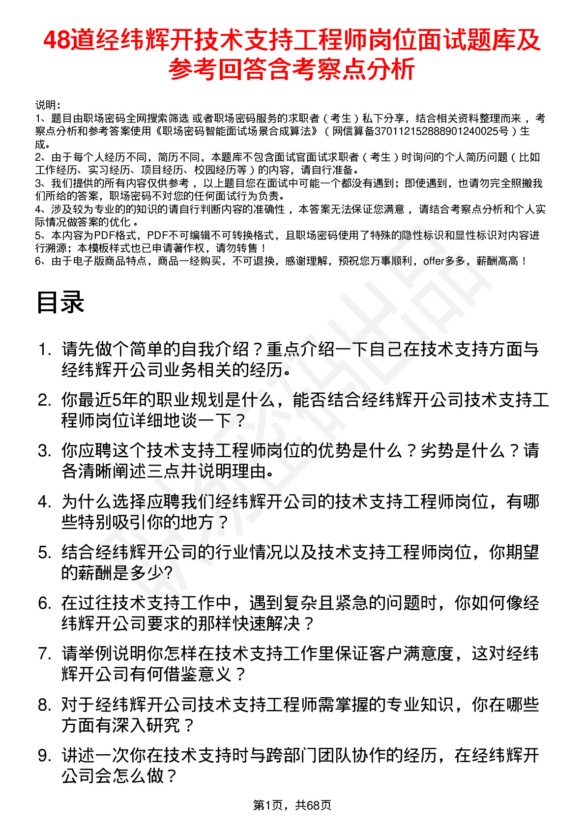 48道经纬辉开技术支持工程师岗位面试题库及参考回答含考察点分析