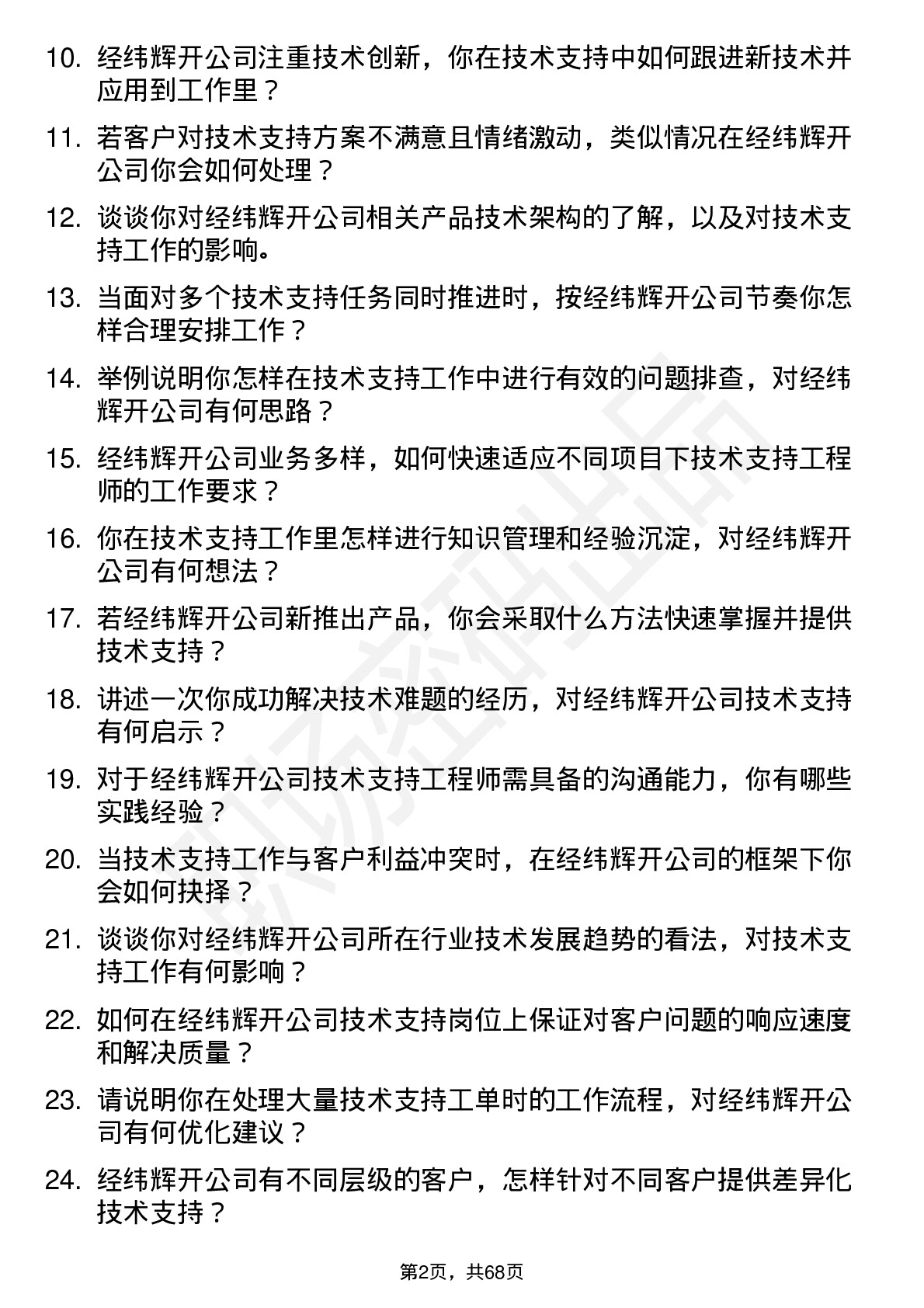 48道经纬辉开技术支持工程师岗位面试题库及参考回答含考察点分析