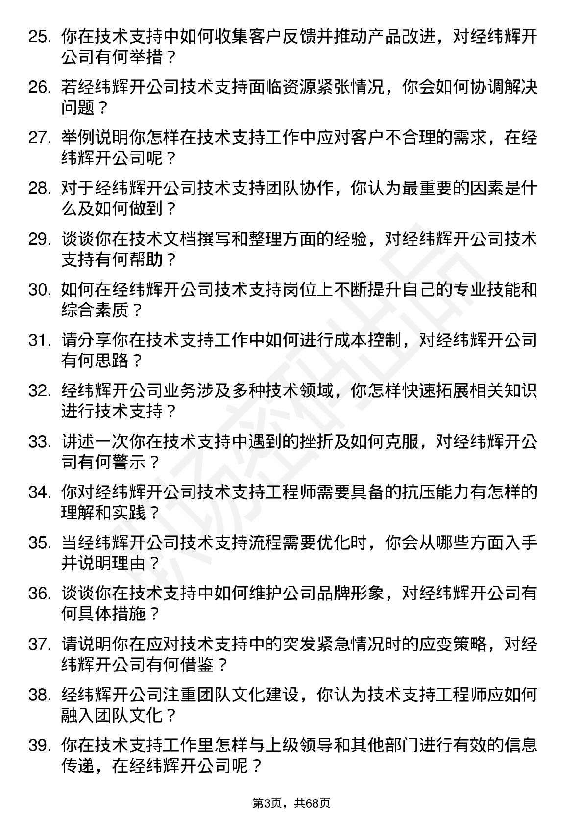 48道经纬辉开技术支持工程师岗位面试题库及参考回答含考察点分析