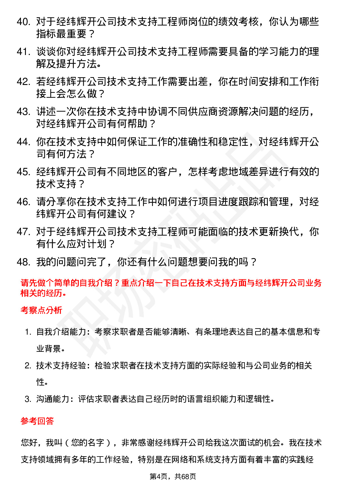 48道经纬辉开技术支持工程师岗位面试题库及参考回答含考察点分析