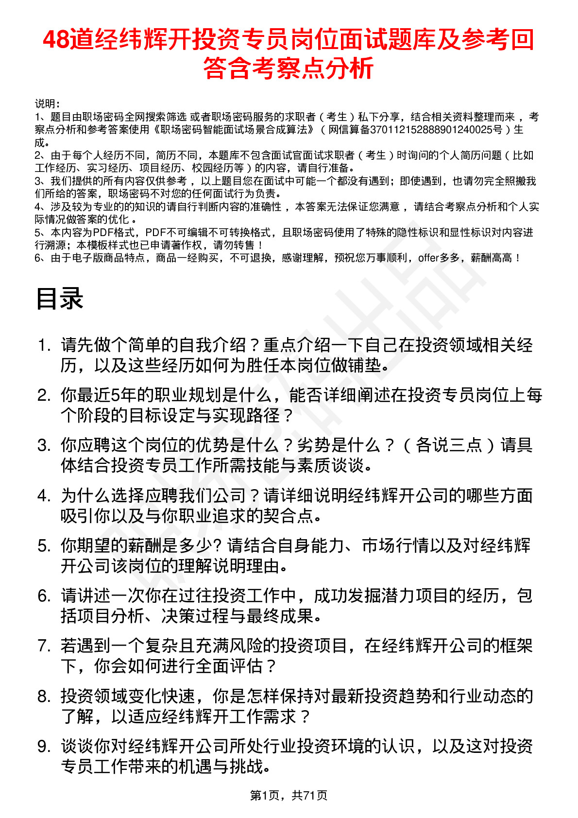 48道经纬辉开投资专员岗位面试题库及参考回答含考察点分析