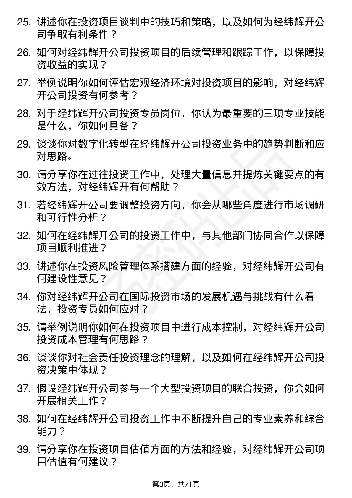 48道经纬辉开投资专员岗位面试题库及参考回答含考察点分析