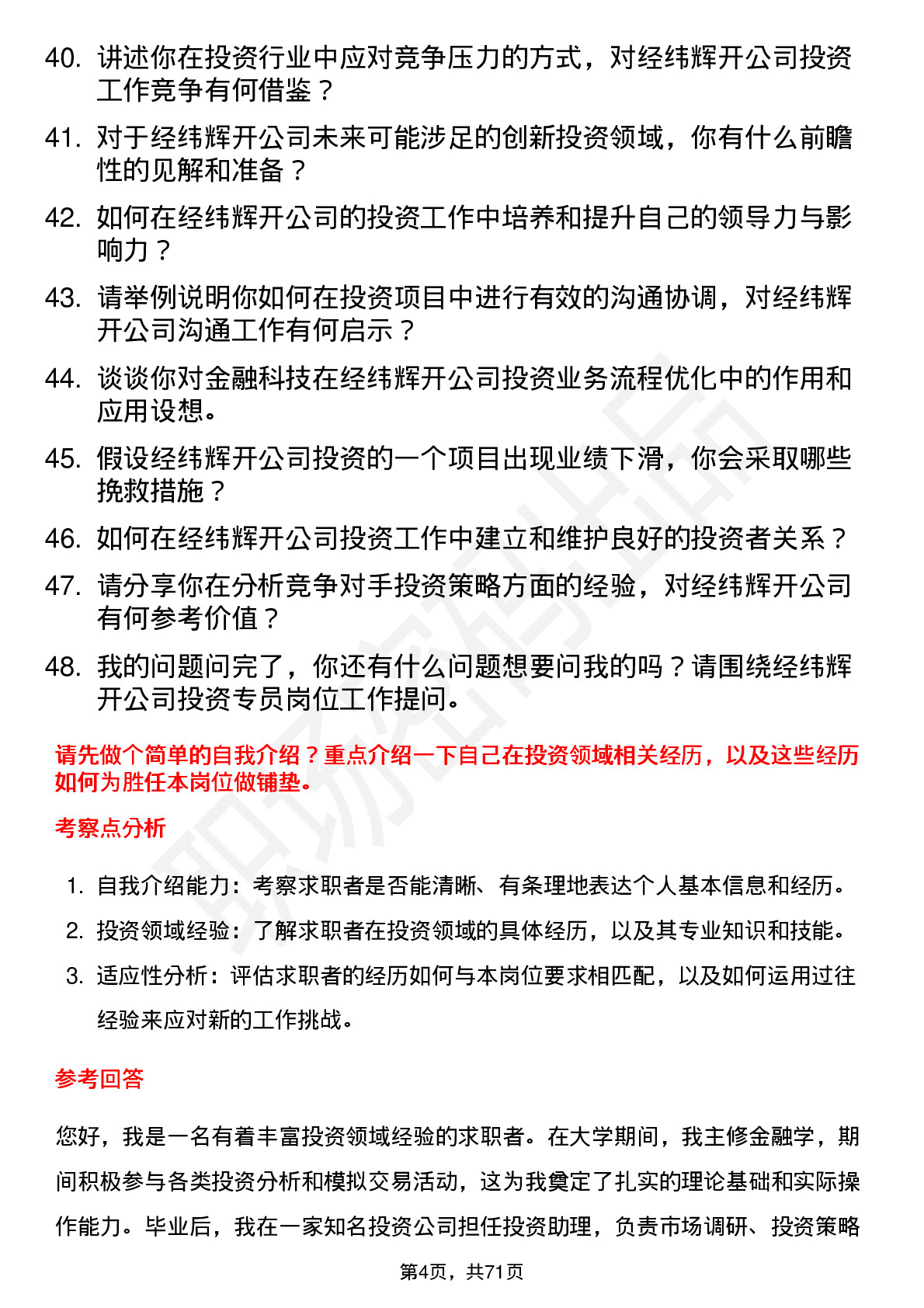 48道经纬辉开投资专员岗位面试题库及参考回答含考察点分析