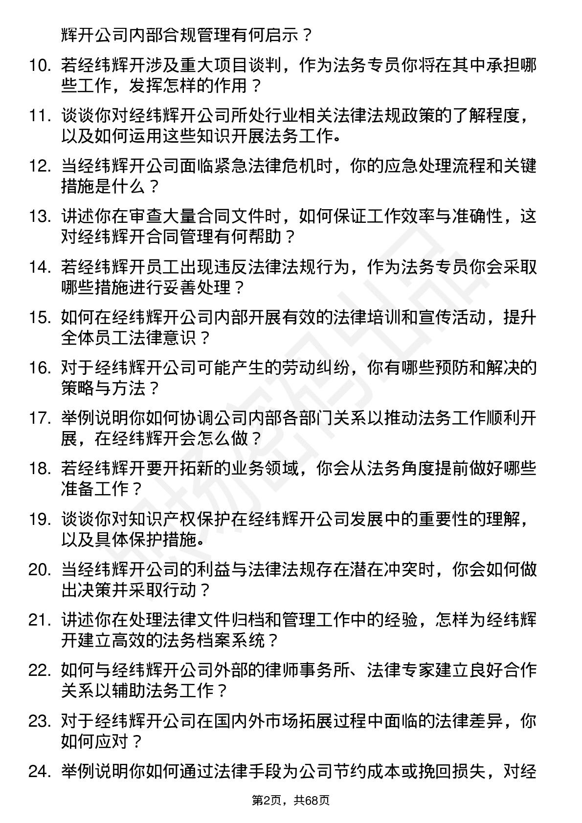 48道经纬辉开法务专员岗位面试题库及参考回答含考察点分析