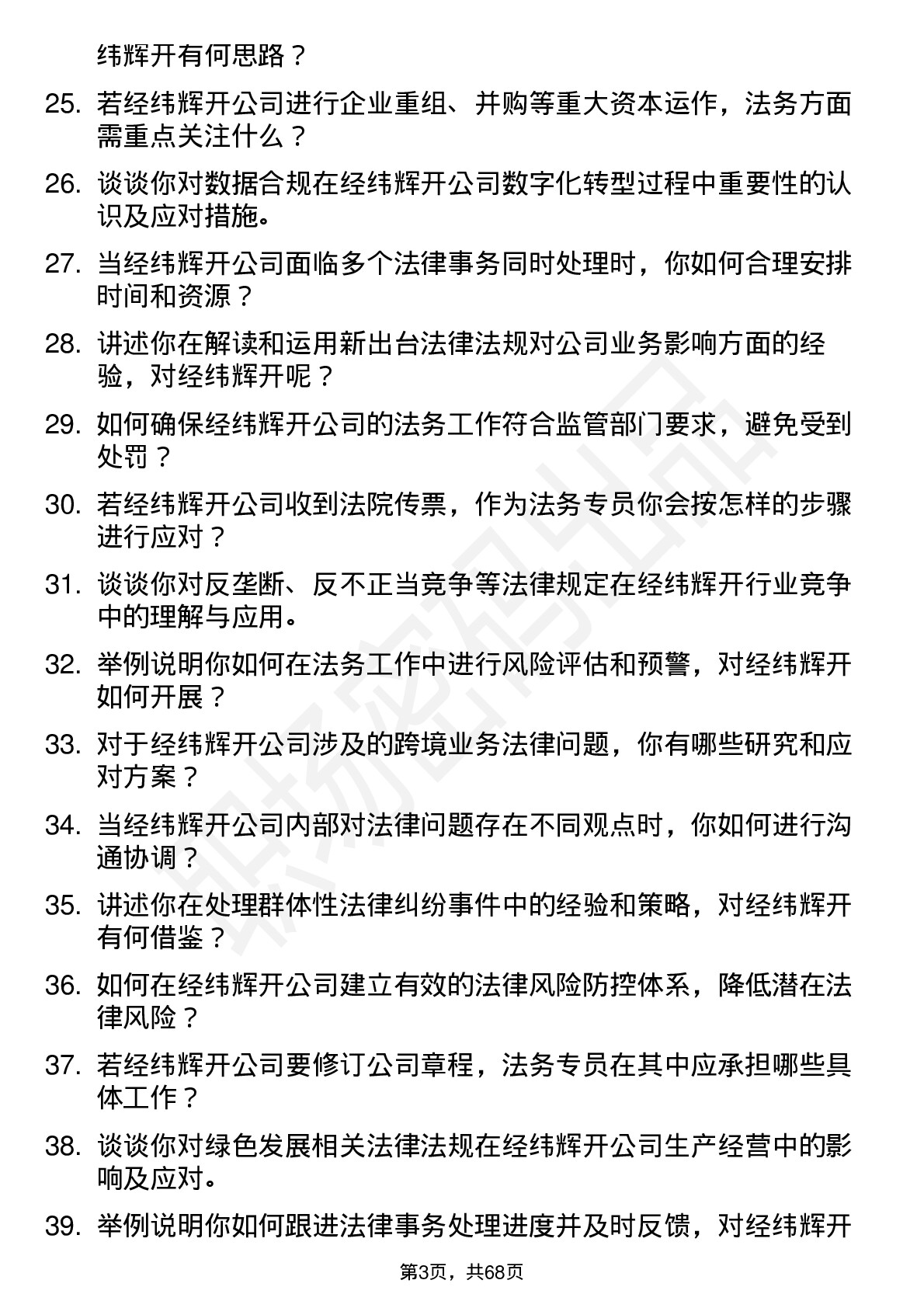 48道经纬辉开法务专员岗位面试题库及参考回答含考察点分析