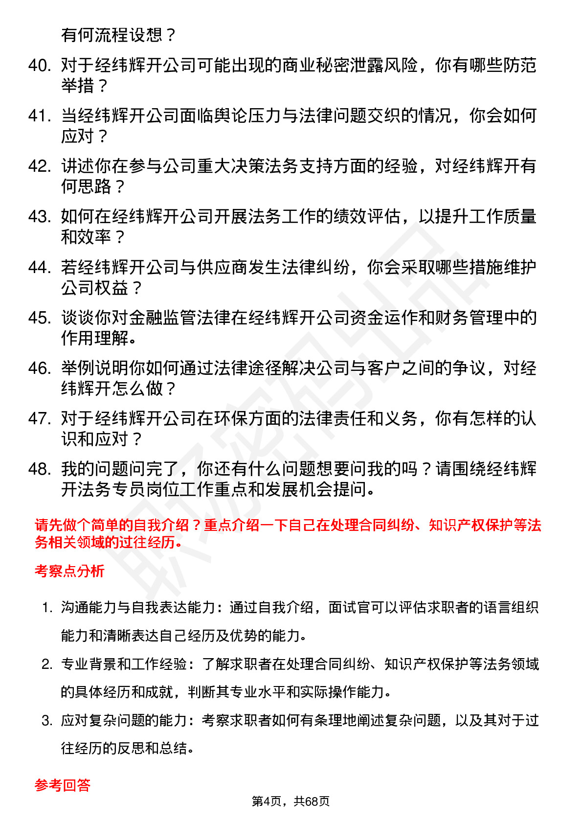 48道经纬辉开法务专员岗位面试题库及参考回答含考察点分析