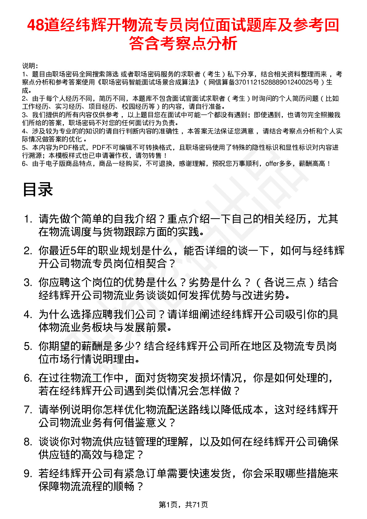 48道经纬辉开物流专员岗位面试题库及参考回答含考察点分析