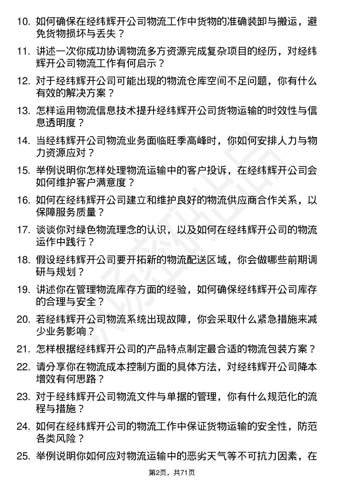 48道经纬辉开物流专员岗位面试题库及参考回答含考察点分析