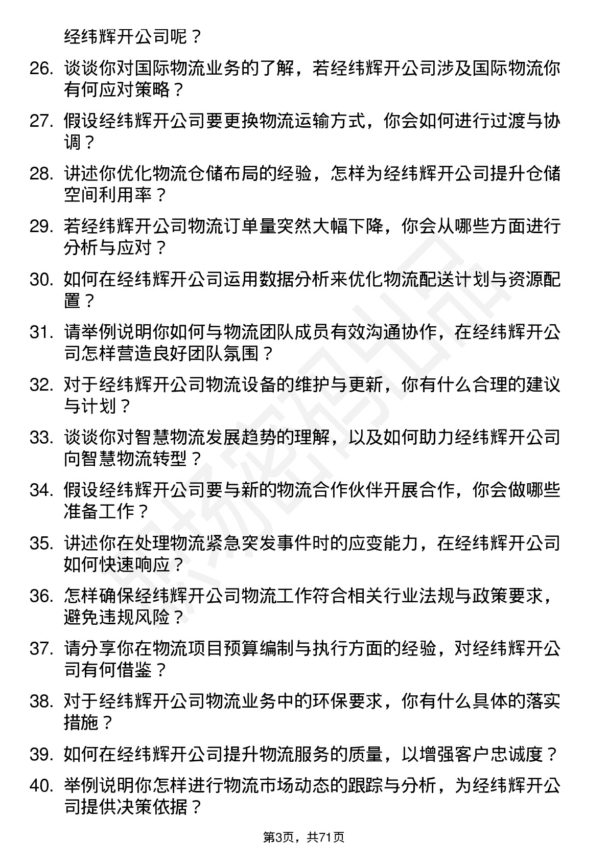 48道经纬辉开物流专员岗位面试题库及参考回答含考察点分析