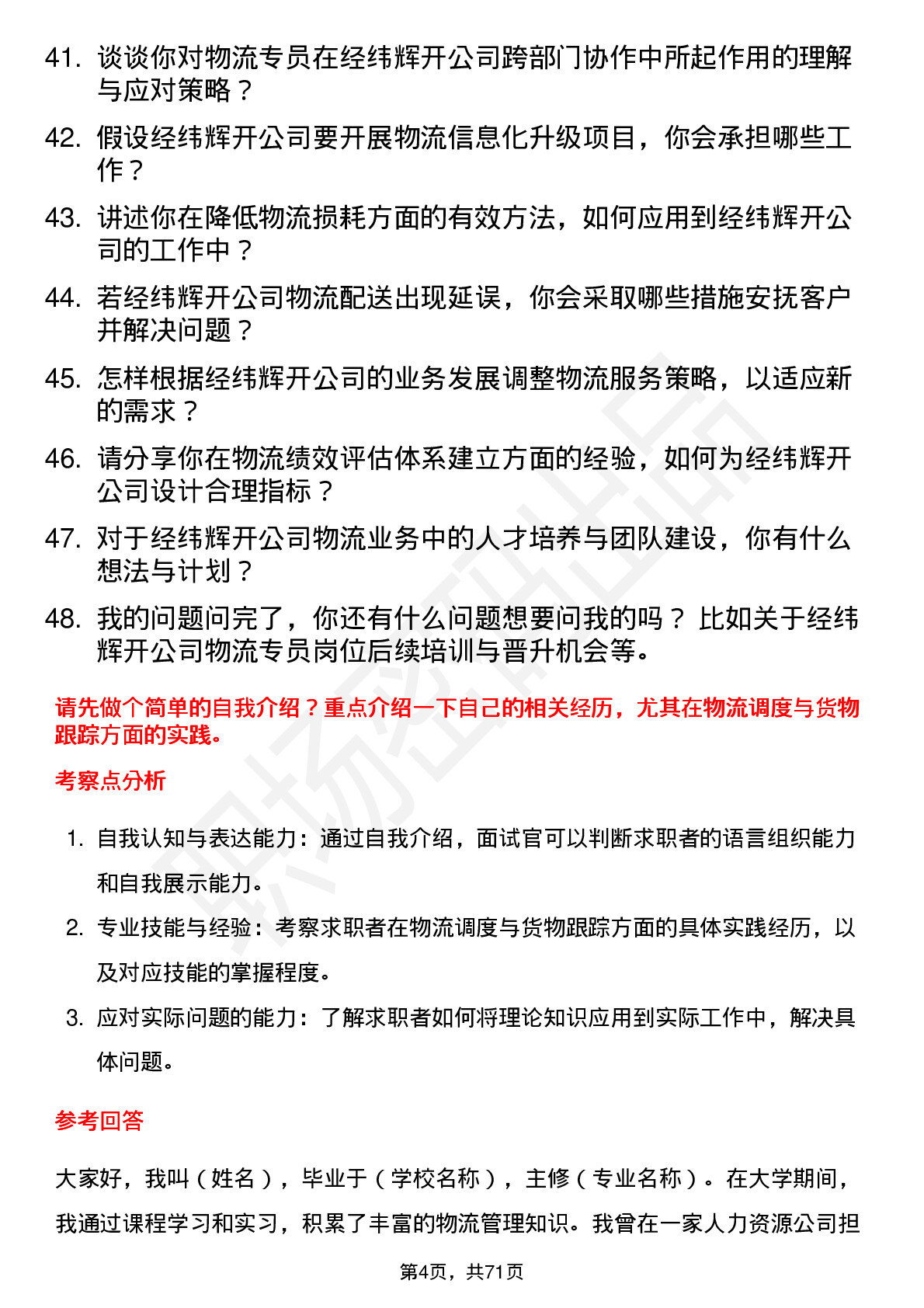 48道经纬辉开物流专员岗位面试题库及参考回答含考察点分析