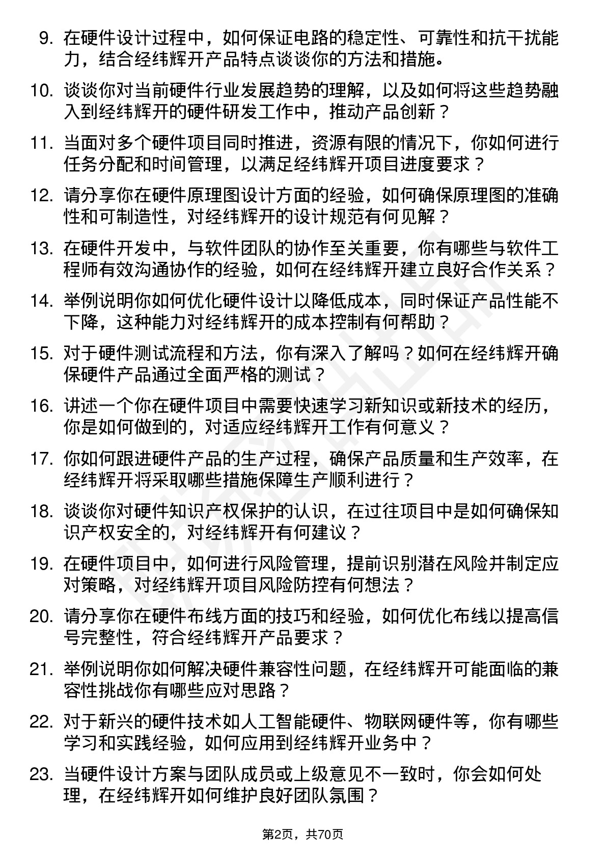 48道经纬辉开硬件工程师岗位面试题库及参考回答含考察点分析