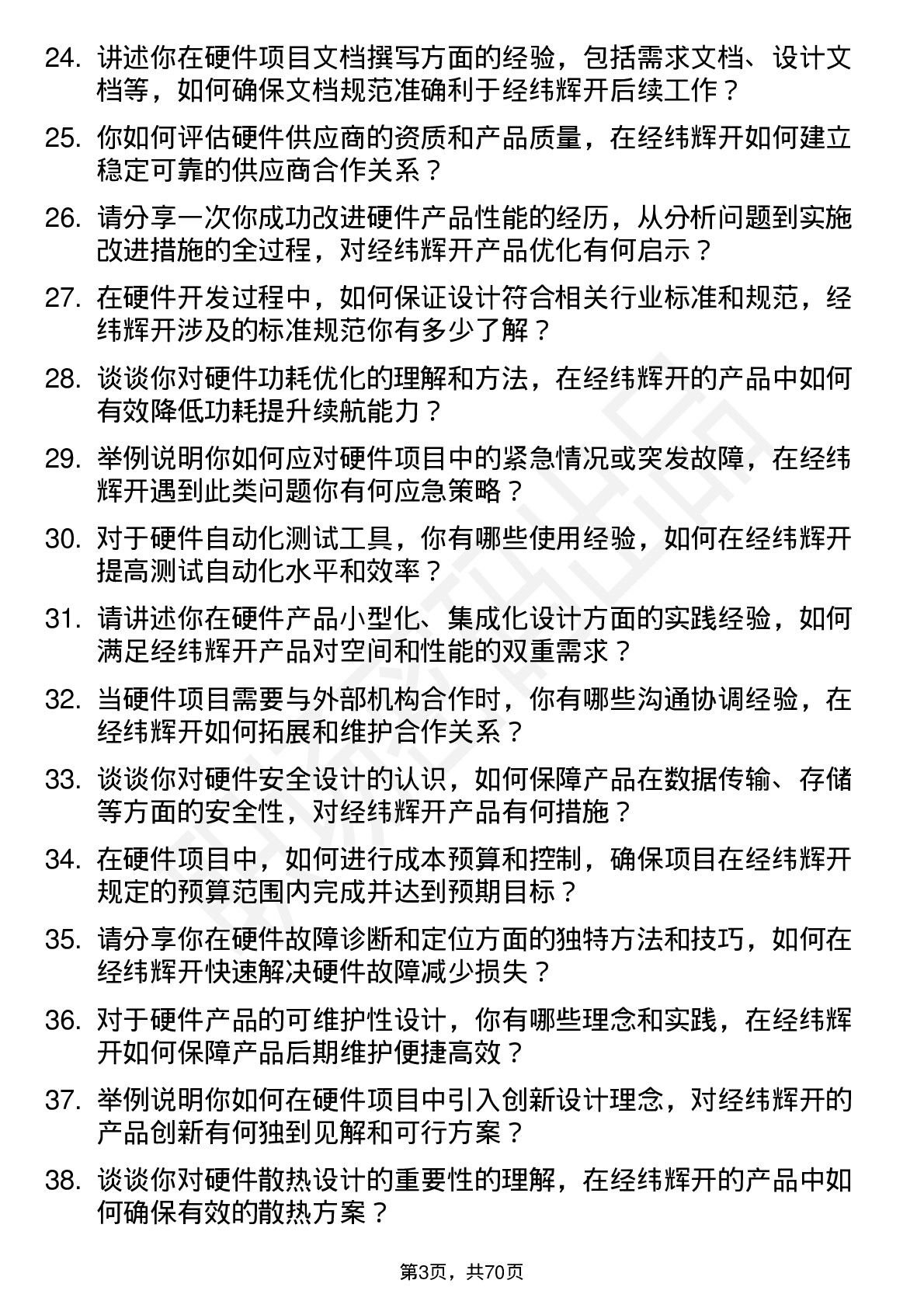 48道经纬辉开硬件工程师岗位面试题库及参考回答含考察点分析