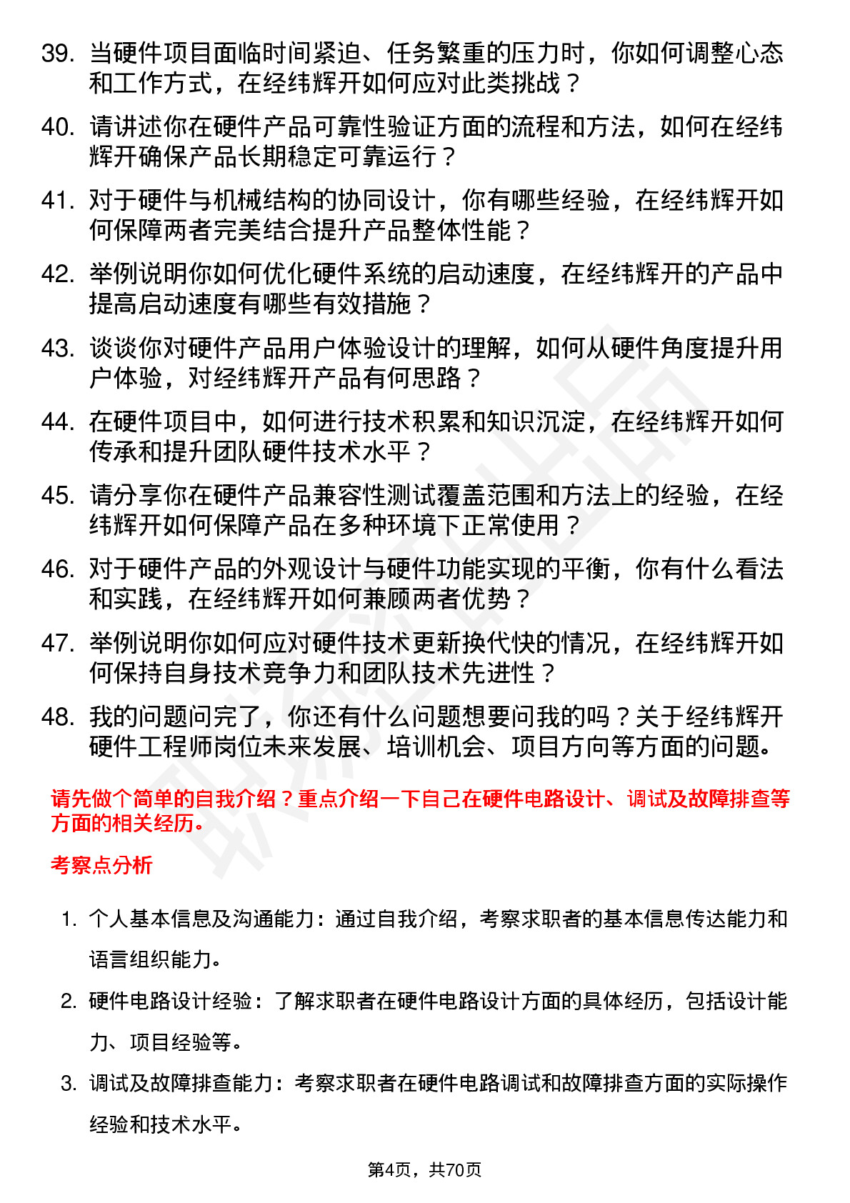 48道经纬辉开硬件工程师岗位面试题库及参考回答含考察点分析