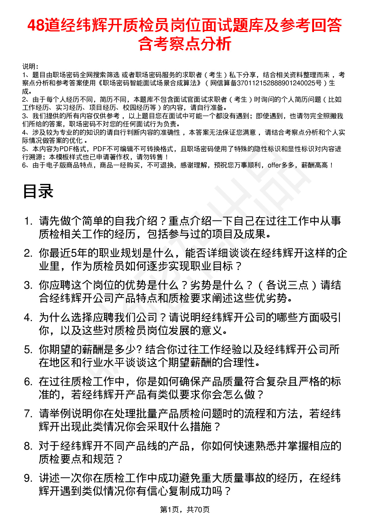 48道经纬辉开质检员岗位面试题库及参考回答含考察点分析