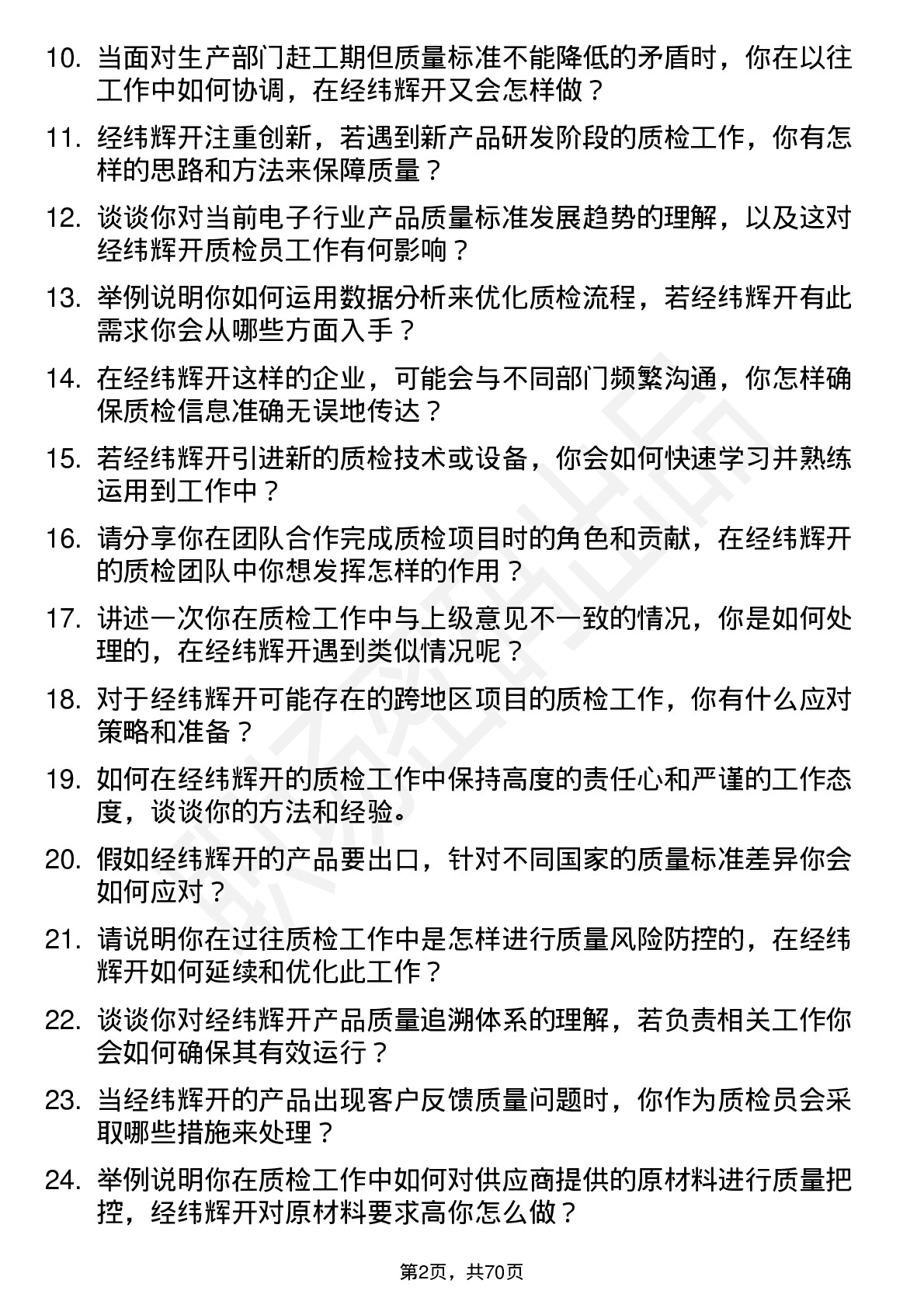 48道经纬辉开质检员岗位面试题库及参考回答含考察点分析