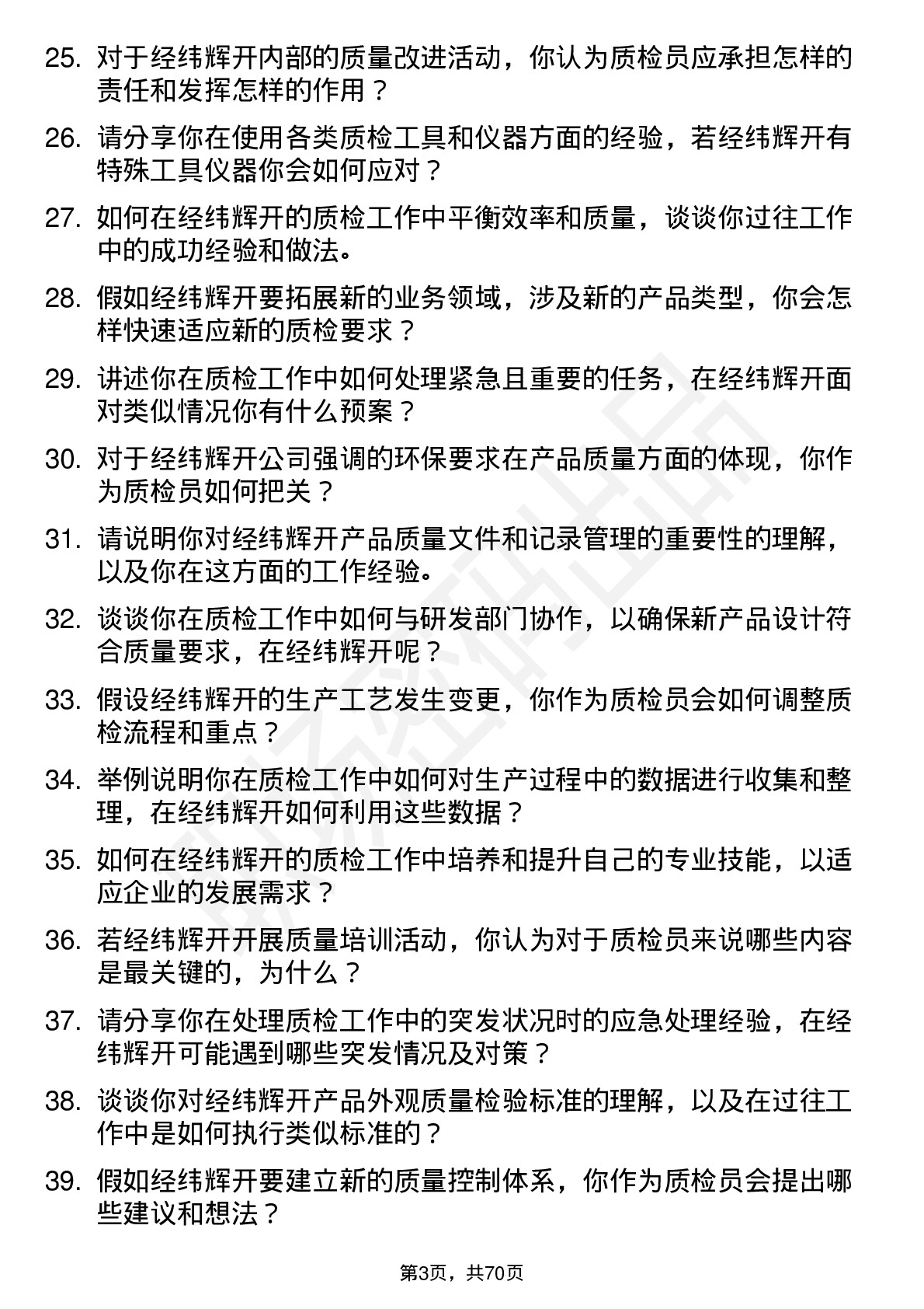 48道经纬辉开质检员岗位面试题库及参考回答含考察点分析