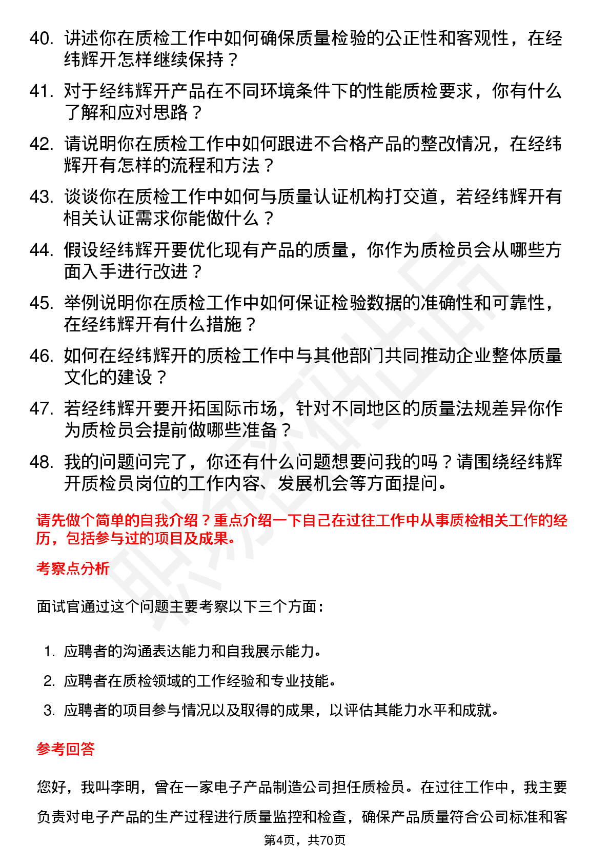 48道经纬辉开质检员岗位面试题库及参考回答含考察点分析