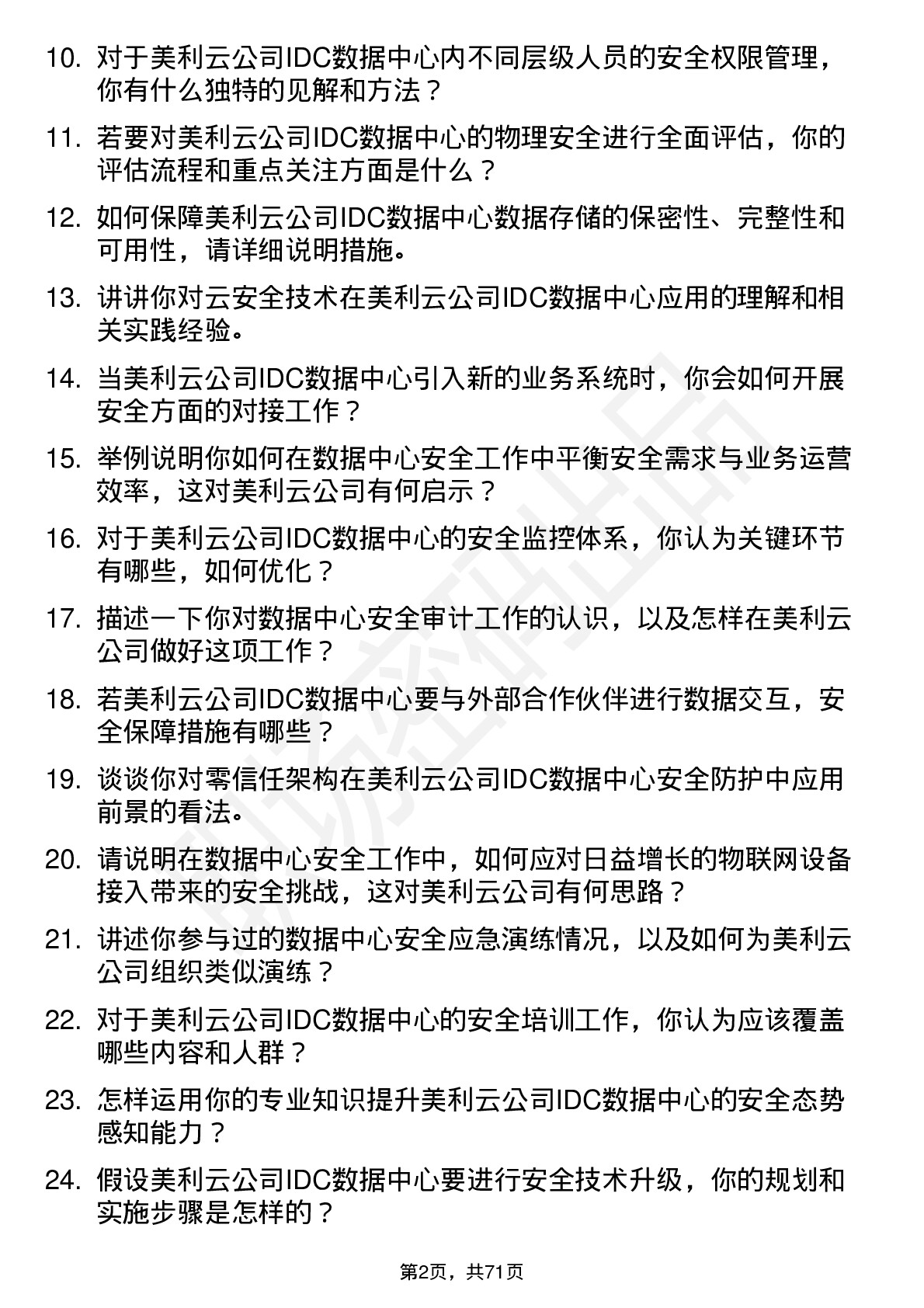 48道美利云IDC 数据中心安全专员岗位面试题库及参考回答含考察点分析