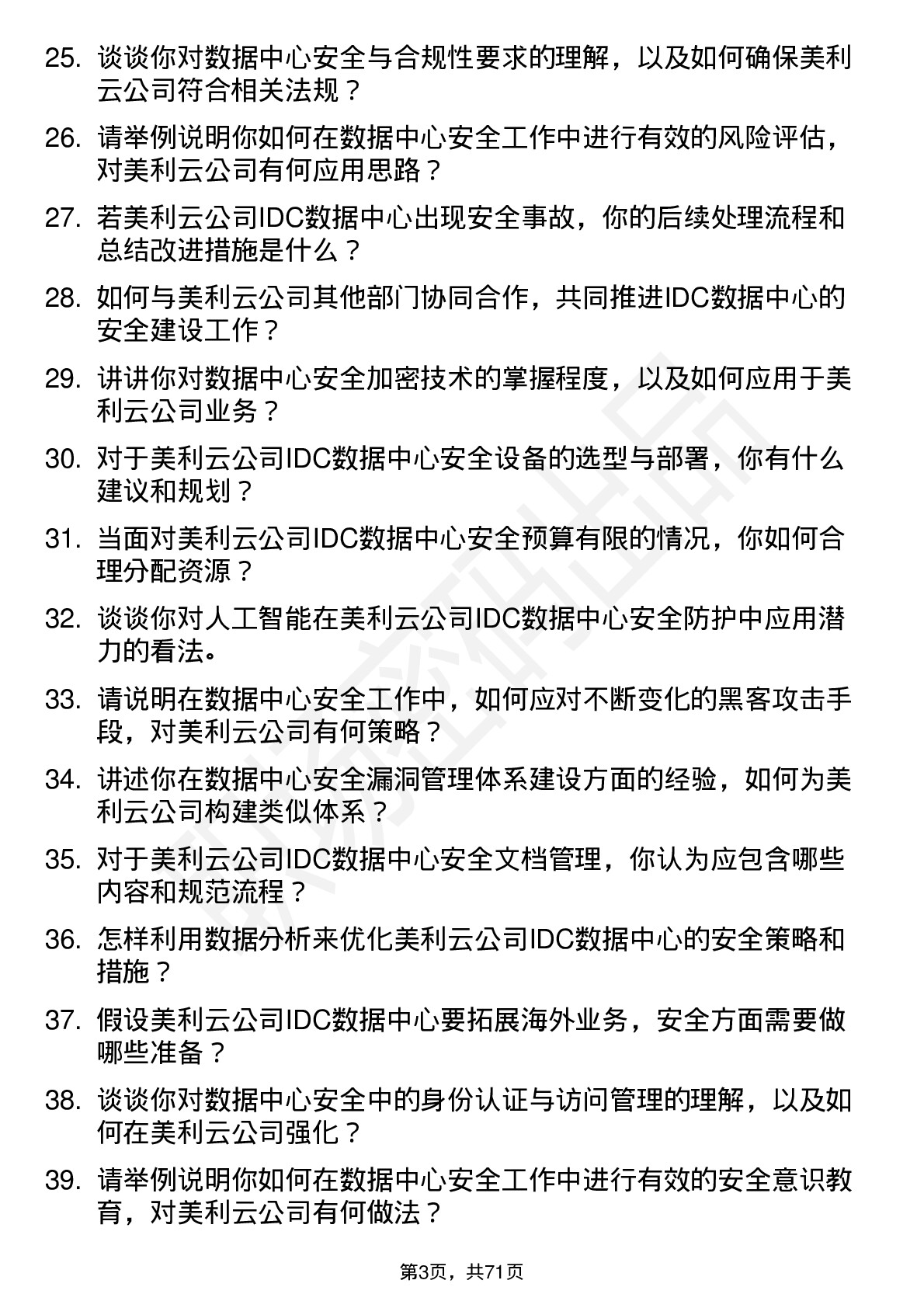 48道美利云IDC 数据中心安全专员岗位面试题库及参考回答含考察点分析