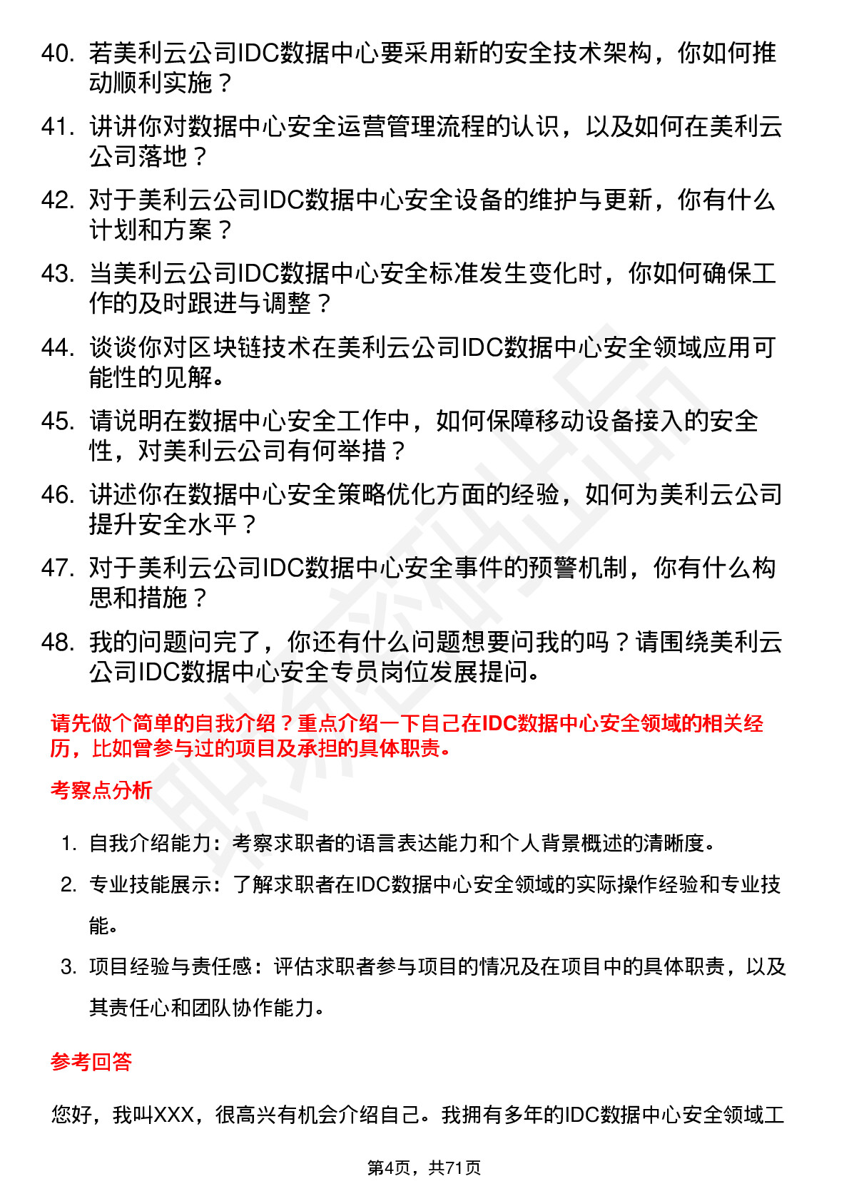 48道美利云IDC 数据中心安全专员岗位面试题库及参考回答含考察点分析