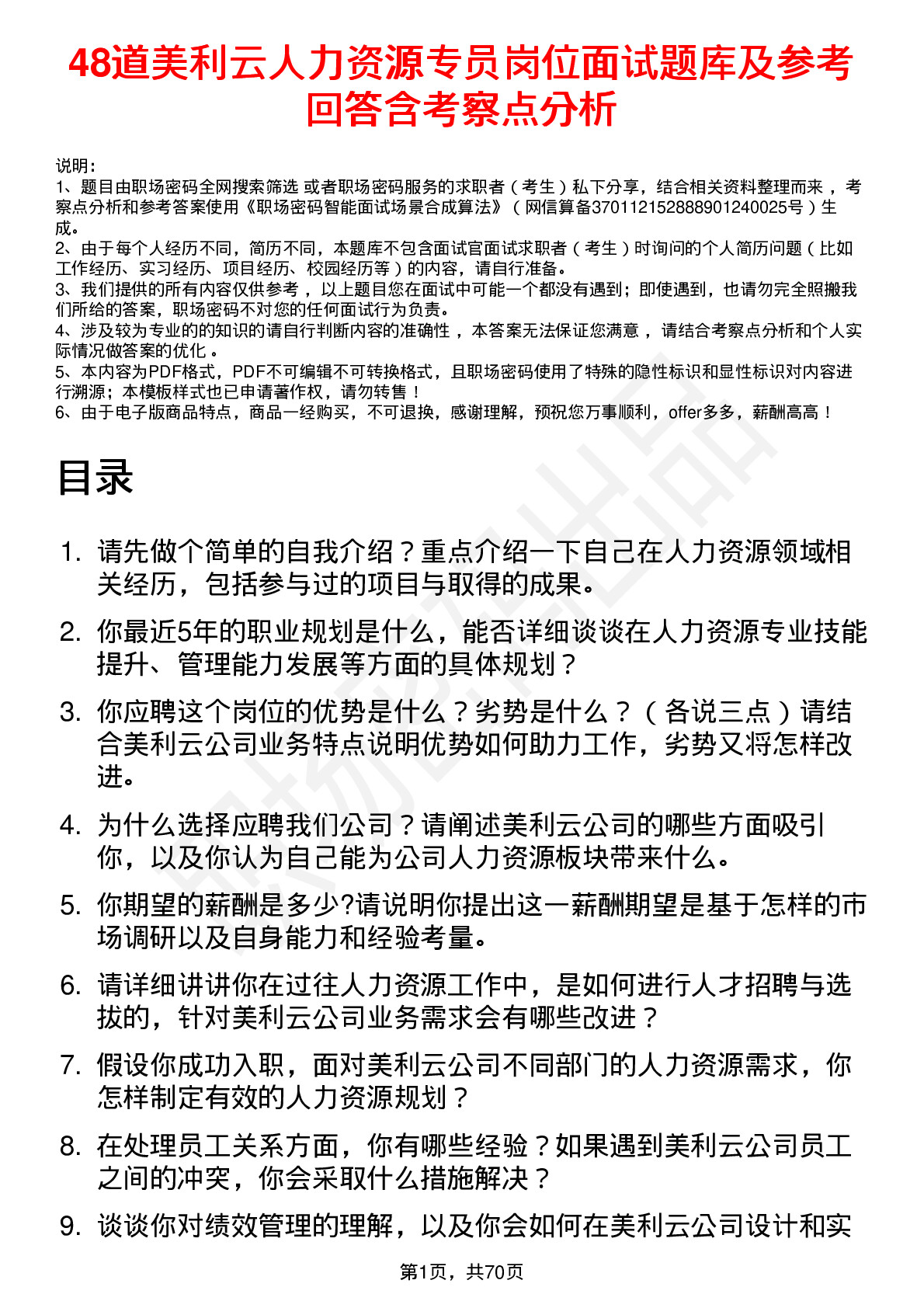 48道美利云人力资源专员岗位面试题库及参考回答含考察点分析