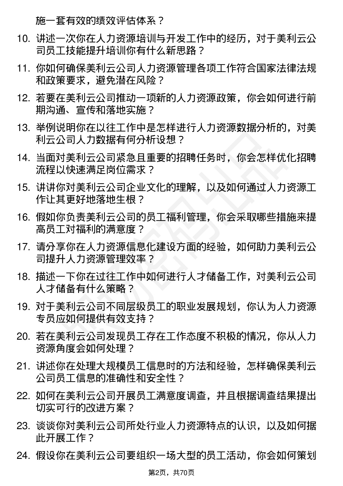 48道美利云人力资源专员岗位面试题库及参考回答含考察点分析