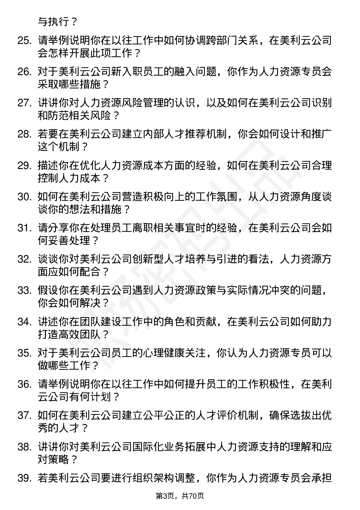 48道美利云人力资源专员岗位面试题库及参考回答含考察点分析