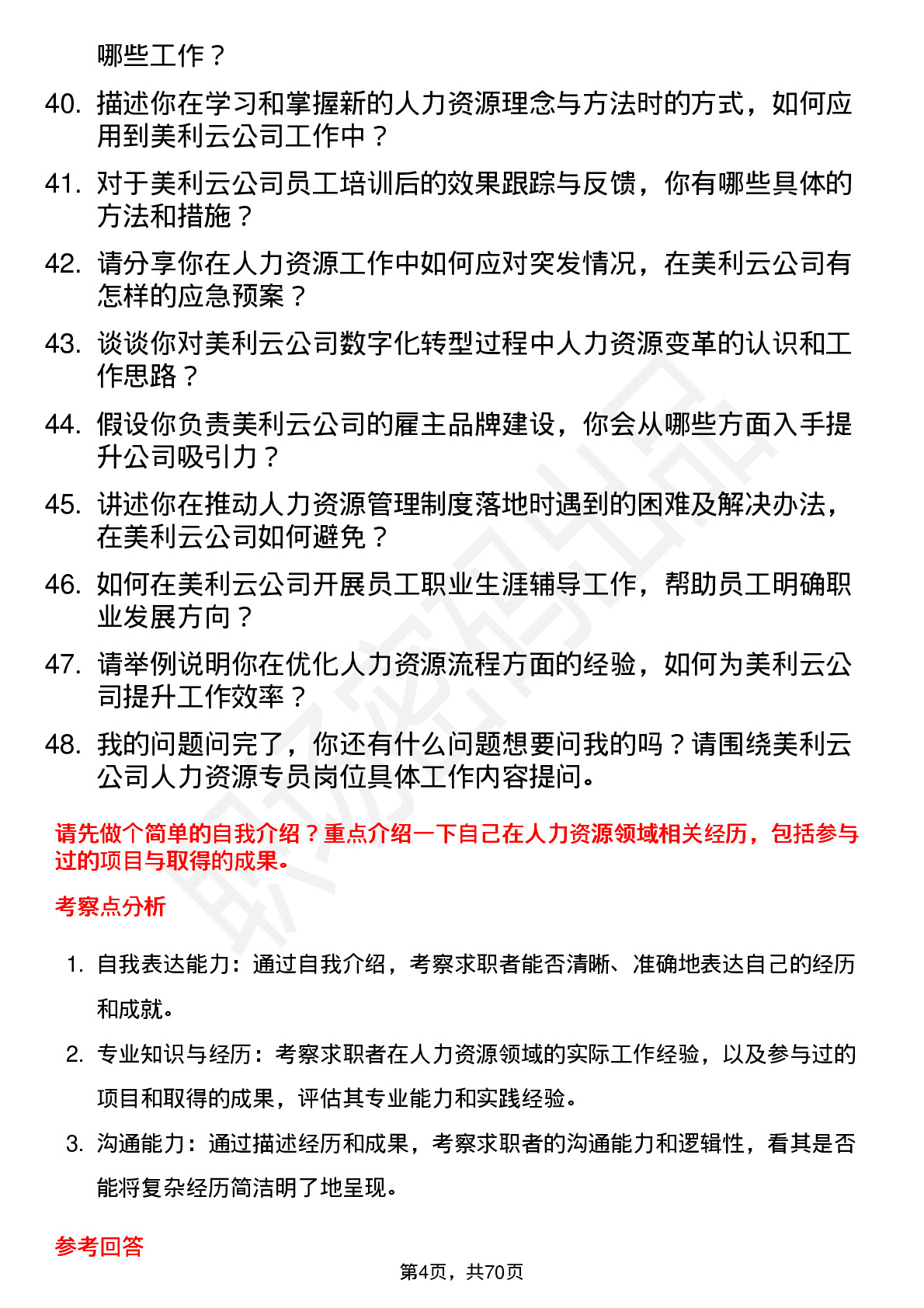 48道美利云人力资源专员岗位面试题库及参考回答含考察点分析