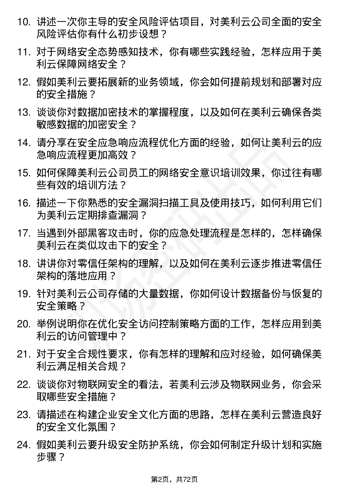 48道美利云安全工程师岗位面试题库及参考回答含考察点分析