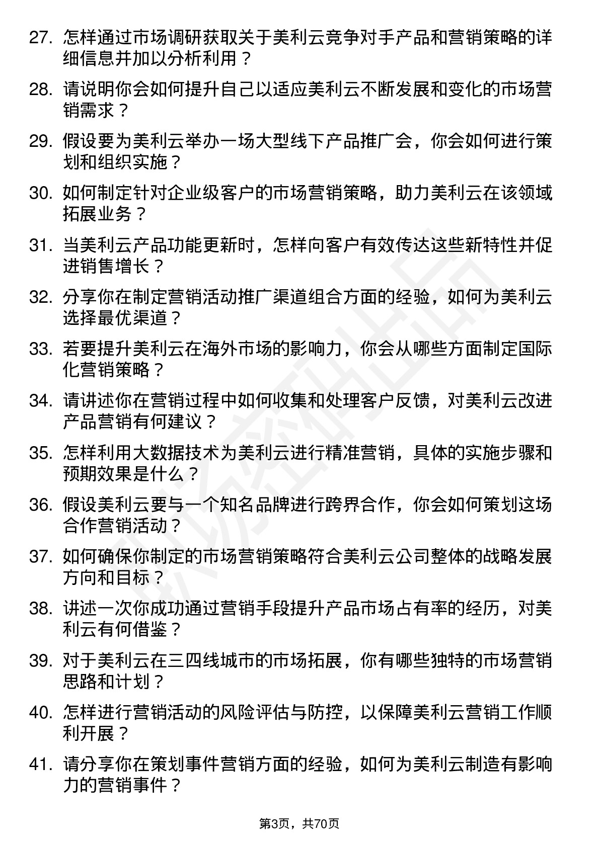 48道美利云市场营销专员岗位面试题库及参考回答含考察点分析