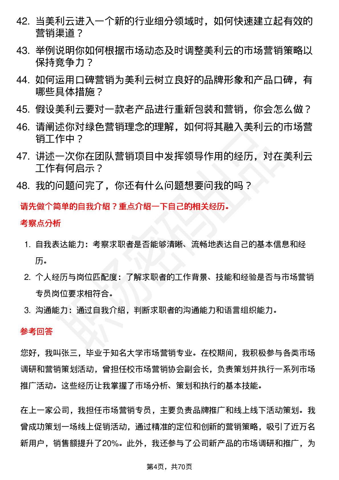 48道美利云市场营销专员岗位面试题库及参考回答含考察点分析